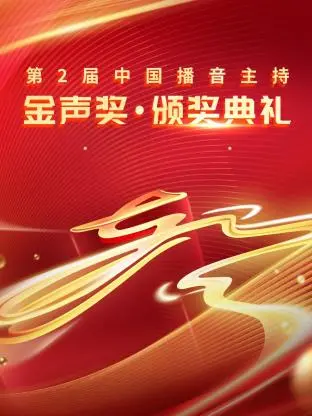 金声荣耀：聚焦第二届中国播音主持金声奖颁奖典礼