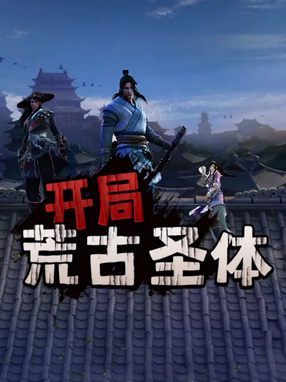 开局荒古圣体：逆天崛起，揭秘修仙世界的热血传奇