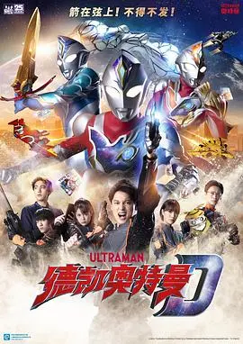 德凯奥特曼[国语版]：热血再燃！守护地球的全新战斗！