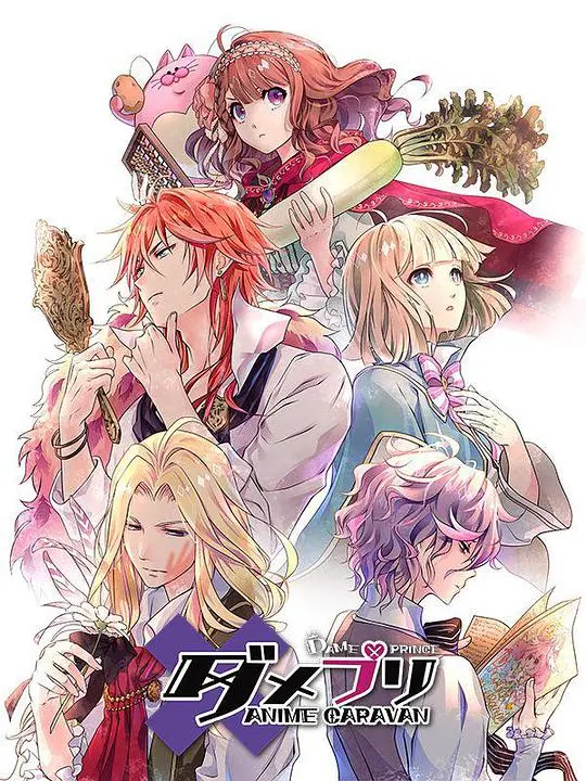 废柴王子 ANIME CARAVAN：笑料与心动的后宫冒险之旅