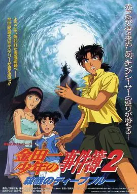 金田一少年事件簿2：杀戮的深蓝 - 悬疑推理再升级，真相等你揭晓！