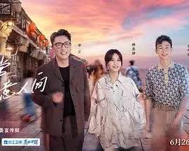 《还有诗和远方第三季》：诗意栖居，解锁人文旅行新体验