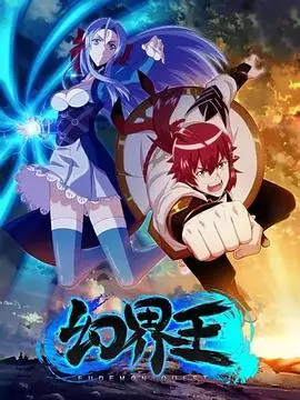 《幻界王》：穿越时空的冒险，探寻梦境与现实的边界