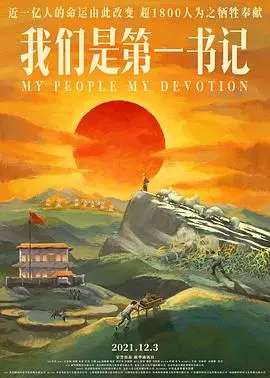 《我们是第一书记》：基层党员的奋斗与奉献，时代精神的传承