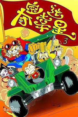 夺宝幸运星第三季：冒险升级，笑料加倍，夺宝之旅再度启程