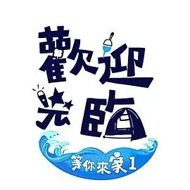 《欢迎光临-等你来家》：暖心民宿，治愈之旅，家的味道