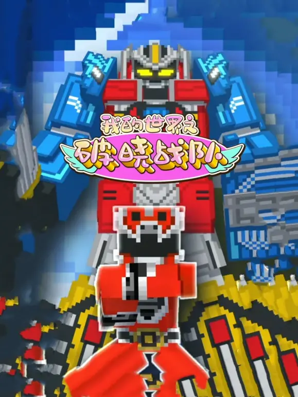 《我的世界之破晓战队》：像素世界的冒险与勇气，等你开启！