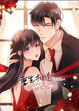 《重生相逢：独家宠溺动态漫画第二季》甜蜜回归