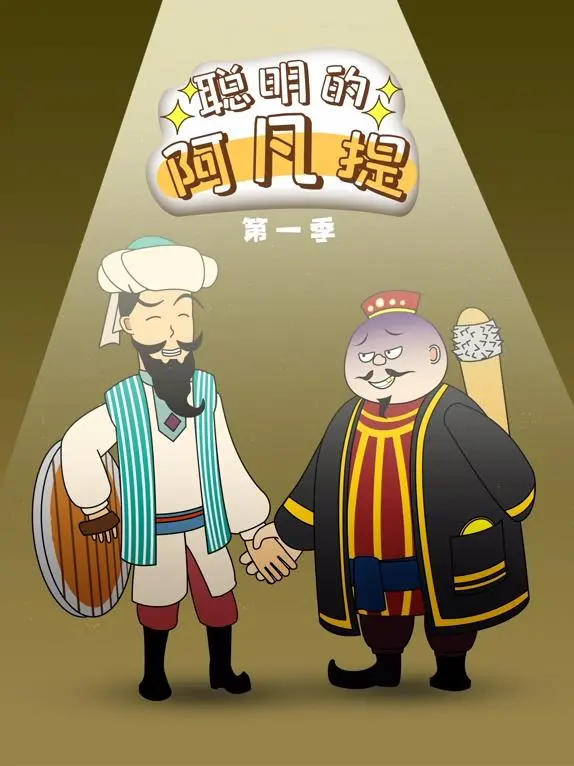 《聪明的阿凡提动态漫画》：经典智慧与现代动画的完美结合