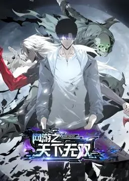 网游之天下无双：动态漫画的热血冒险之旅