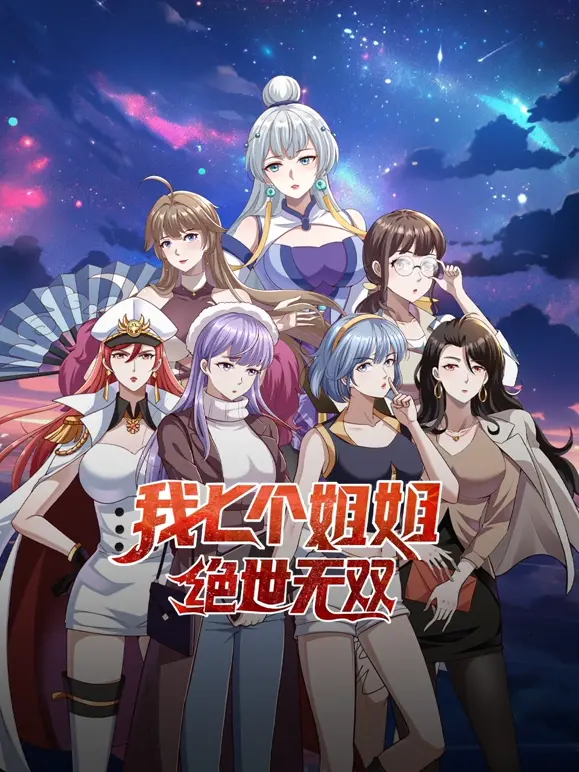 七个姐姐守护下的绝世无双：国风奇幻喜剧《我七个姐姐》