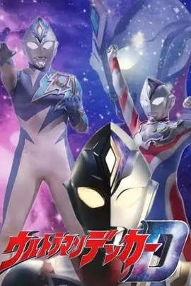 《德凯奥特曼 先行特别篇》：新生代英雄的崛起，德凯奥特曼震撼登场