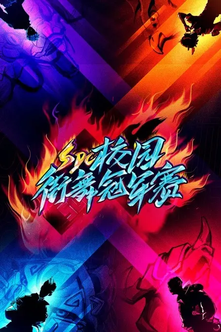 激情碰撞：SDC校园街舞冠军赛的青春热舞之旅