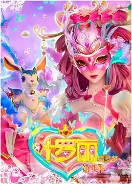 《精灵梦叶罗丽4》：魔法少女的奇幻冒险与成长