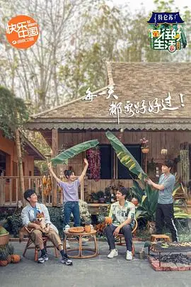 《向往的生活第四季》暖心回归：田园治愈系综艺再掀热潮