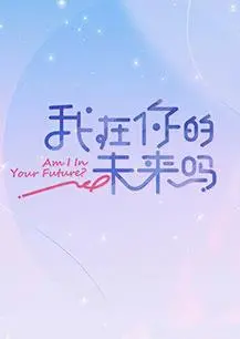 穿越时空的爱恋：《我在你的未来吗》情感解读与时空猜想