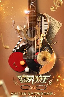 《跨界歌王 第五季》：实力唱将集结，音乐盛宴再度来袭！