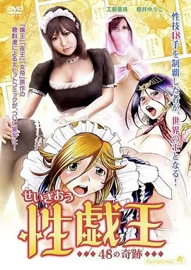 《性戯王48の奇跡》：揭秘情色喜剧背后的奇葩脑洞与爆笑瞬间