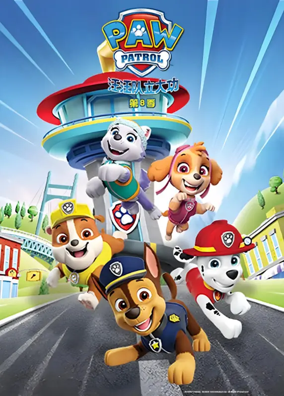 勇敢的汪汪队：第八季英语版精彩救援冒险