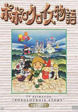 《波波罗王国物语》：爱与勇气的奇幻冒险，经典动画重温！