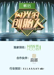 《闪光的创始人 第二季》：创新之路再启程，梦想与挑战同行