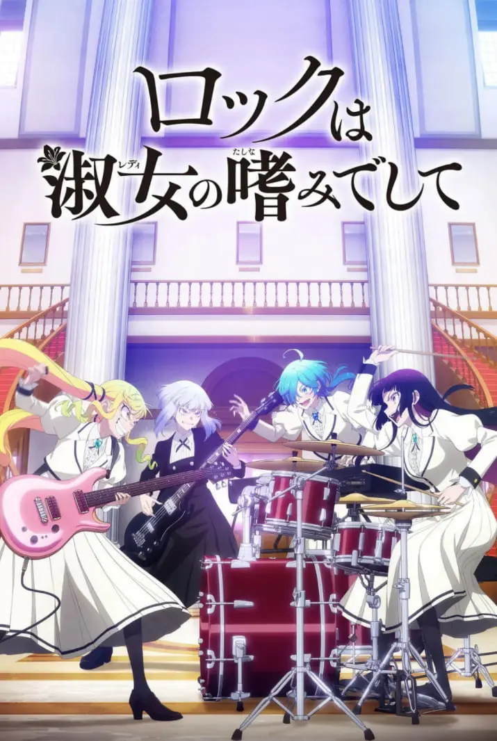 《摇滚乃是淑女的爱好》：释放真我，摇滚乐中的女性力量觉醒