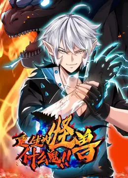《重生为怪兽什么鬼》：爆笑动态漫画，逆天改命的奇幻之旅！