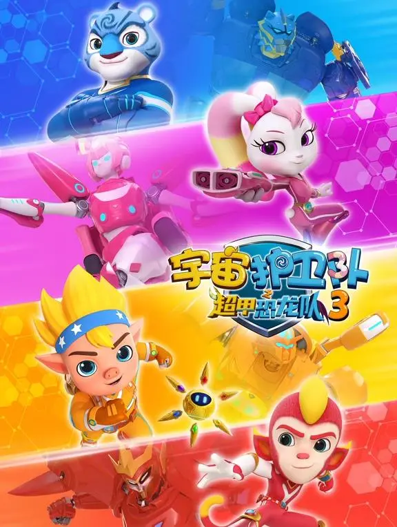宇宙护卫队第三季：超甲恐龙队的惊险宇宙之旅与团队成长