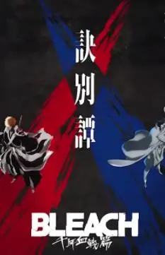 《死神：千年血战篇2》燃爆回归！热血重燃，死神少年团再战千年之敌！