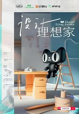 《设计理想家》：梦想与现实的碰撞，打造属于你的完美空间！