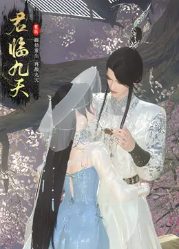 《君临九天》：年度史诗玄幻巨制，看主角如何逆天改命，君临天下！