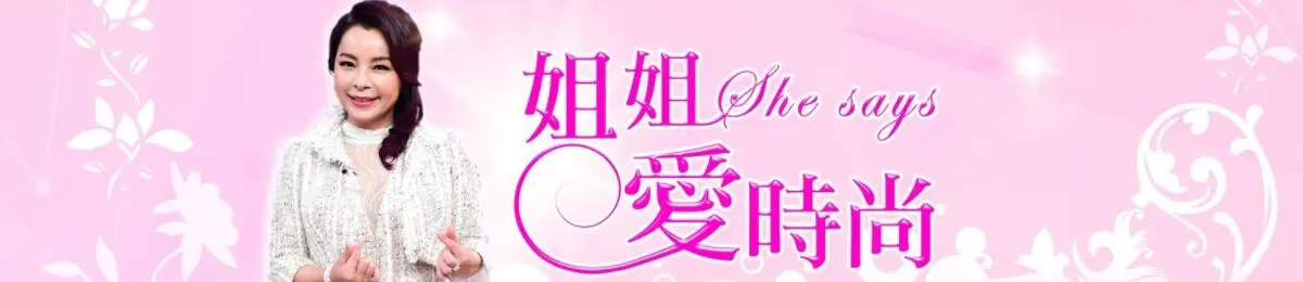 《姐姐爱时尚》：爆笑揭秘时尚圈内幕，看土味姐姐如何逆袭成为潮流女王！