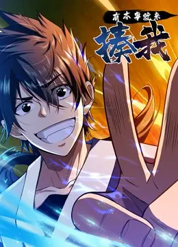 《有本事就来揍我》：荒诞喜剧下的勇气与成长之路