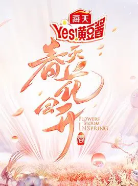 《春天花会开》：一部治愈心灵的田园诗，带你找回生活中的简单与美好！