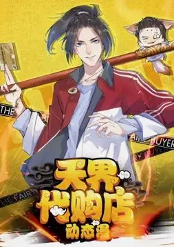《天界代购店动态漫画》：神仙也内卷？爆笑剧情揭秘，不容错过的摸鱼神器！