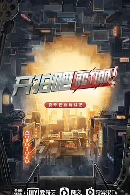 《开拍吧》：揭秘电影幕后，新锐导演的逐梦之路，残酷与希望交织的行业实录！