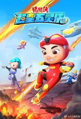 《猪猪侠之超星五灵侠 第三季》：童年回忆再升级，守护童话世界的英雄梦！