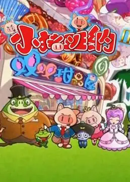 萌趣来袭！《小猪班纳 第二季》：亲子共赏，快乐成长