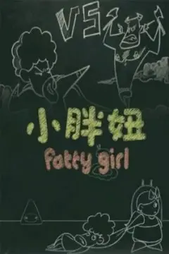 《小胖妞 番外篇》：爆笑回归！看萌娃如何萌翻全场，治愈你的不开心！