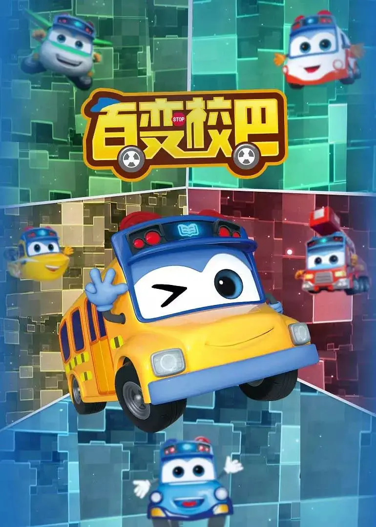 《百变校巴 第一季》：奇趣冒险，寓教于乐，开启孩子们的想象力之旅！