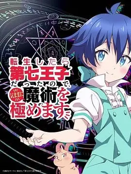 《转生为第七王子》：魔法学习之路，开挂人生！异世界轻喜剧动漫深度解析