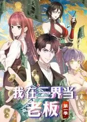 爆笑来袭！《我在三界当老板》：神仙也打工？一部颠覆想象的联谊会喜剧！