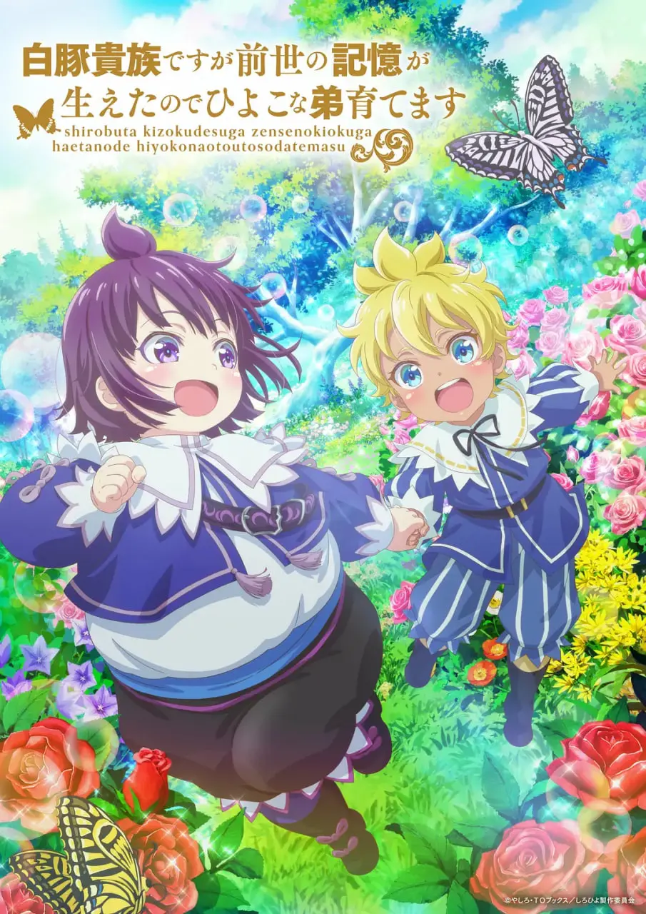 《白豚贵族》逆袭！前世记忆觉醒，看我如何养崽翻身！异世界生存育儿经，爆笑又暖心！