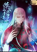 《炼气练了三千年 第二季》：国漫之光再续，看废柴逆袭的爆笑修仙路！