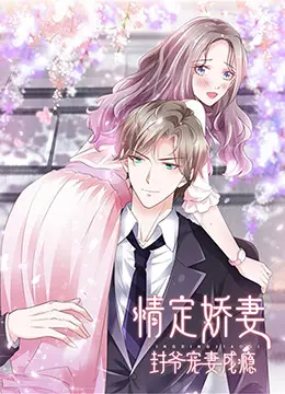 《情定娇妻：封爷宠妻成瘾》：霸道总裁的甜蜜陷阱，看娇妻如何俘获封爷！