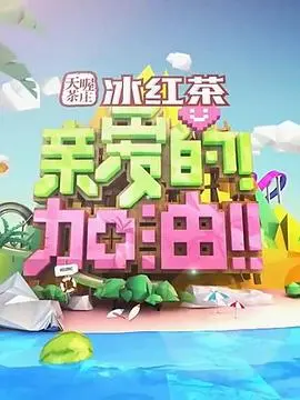 《亲爱的！加油！》：笑泪交织的育儿战歌，献给每一个疲惫又伟大的父母