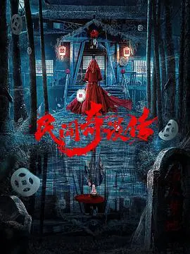 探索神秘民间传说：电影《民间奇谈传》带你揭开文化奇幻面纱的惊奇之旅