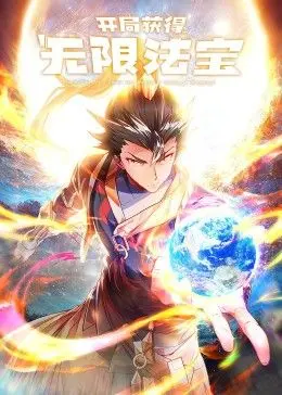 《开局获得无限法宝第二季》：脑洞大开的修仙之旅再度启程！爆笑、热血、法宝，一个都不能少！