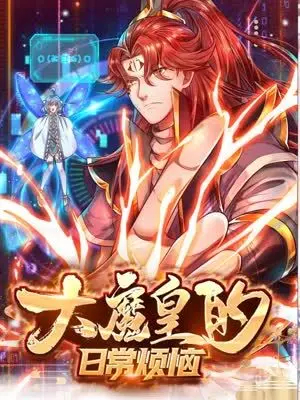 《大魔皇的日常烦恼》：谁说魔王只能毁灭世界？爆笑演绎反差萌，烦恼也可爱！