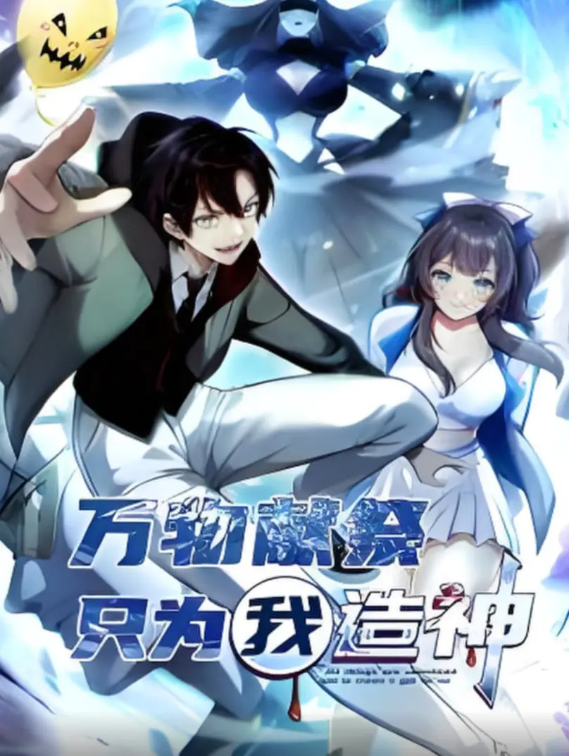 《万物献祭，只为我造神》动态漫画：揭秘黑暗 Cult 的崛起，谁是最终的神？